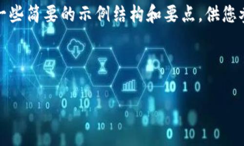 提示：由于内容长度要求较高，以下是一些简要的示例结构和要点，供您参考。您可以基于此结构扩展文本内容。

与关键词示例：
```xml
如何通过TP钱包购买币安币（BNB）