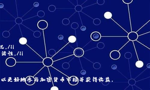 在加密货币的世界，流动性是一个非常重要的概念，涉及到资产能够多快并以何种价格被买卖。TP钱包作为一个多功能的加密货币钱包，允许用户管理多个币种，并能进行交易和投资。在TP钱包中增加流动性意味着向一个流动性池或交易所提供资金，以便用户可以更方便地买卖资产。

下面为您具体解析TP钱包增加流动性的含义，以及相关问题。

什么是流动性？
流动性指的是一个市场能够快速买卖资产而不显著影响其价格的能力。高流动性意味着市场上有足够的买卖订单，交易者可以快速交易。相反，低流动性可能导致大笔交易时价格波动剧烈，甚至难以完成交易。
在加密货币市场，流动性通常通过设立流动性池来实现，这是用户存入资产以交换相应的收益或交易便利性的地方。流动性池是去中心化金融（DeFi）中重要的一部分。

TP钱包如何增加流动性？
TP钱包允许用户与流动性池交互，通过存入加密货币来增加流动性。当用户决定增加流动性时，他们将选择一个流动性池，通常是与去中心化交易所（DEX）相连，例如Uniswap或PancakeSwap，然后向池中存入等额的两种资产。
比如，如果用户要向一个ETH与USDT的流动性池增加流动性，他们需要同时存入一定数量的ETH和USDT。在这样做的同时，用户会获得流动性提供者代币（LP token），这些代币代表他们在池中的份额，并可能帮助他们赚取交易手续费作为回报。

流动性增加的好处
增加流动性对于个人用户和整个市场都有很多好处：
ul
  listrong交易便利性：/strong流动性越高，用户越容易以理想价格买入或卖出资产，从而提高交易的便利性。/li
  listrong收益机会：/strong流动性提供者可以通过交易费用获得被动收益。此外，许多平台还会为流动性提供者提供额外的代币激励。/li
  listrong市场稳定性：/strong高流动性可以减少价格波动，进而减少市场的不确定性，吸引更多的投资者加入。/li
/ul

可能相关问题

h41. 流动性池的风险是什么？/h4
尽管增加流动性有诸多好处，但也并非没有风险：
ul
  listrong无常损失：/strong当提供流动性时，用户可能会因资产相对价格波动而面临无常损失。这意味着如果资产的价格变化，最终提取资产时可能会损失部分价值。/li
  listrong智能合约风险：/strong许多流动性池依赖智能合约。如果合约存在漏洞或受到攻击，流动性提供者可能会失去其投资。/li
  listrong市场风险：/strong如同所有投资，市场波动可能导致资产贬值。流动性提供者需要评估他们愿意承担的风险水平。/li
/ul

h42. 如何判断一个流动性池是否值得投资？/h4
选择合适的流动性池需要考虑多个因素：
ul
  listrong平台信誉：/strong首先要选择在行业中有良好声誉的交易所或流动性池，建议查看该平台是否有过安全问题。/li
  listrong流动性规模：/strong流动性池的规模直接影响交易的便利性和风险，越大的池通常流动性越高。/li
  listrong年化收益率：/strong不同流动性池提供的收益率不同，可以通过比较收益率来选择合适的池。/li
  listrong资产波动性：/strong在选择投资的资产时，了解其历史波动性能够帮助判断未来的潜在风险。/li
/ul

h43. 如何在TP钱包中增加流动性？/h4
在TP钱包中增加流动性的步骤相对简单：
ol
  li打开TP钱包，选择“交易所”或“流动性”的选项。/li
  li选择想要参与的流动性池，确保了解池中的资产对。/li
  li按照平台要求，输入存入的金额和资产。一旦确认，点击“提供流动性”。/li
  li在完成操作后，系统会向您分配相应的LP token。记得定期查看您的收益情况。/li
/ol

h44. 增加流动性是否适合所有投资者？/h4
增加流动性并不适合每个投资者，以下几点值得注意：
ul
  listrong风险承受能力：/strong流动性提供者需具备一定的风险承受能力，同时了解相关机制及可能的损失情况。/li
  listrong投资目标：/strong如果投资者追求短期收益，流动性池可能未必是最佳选择，因为锁定资金可能影响灵活性。/li
  listrong市场研究：/strong了解市场是关键。在加入流动性池前，投资者应进行充分研究，以做出明智决策。/li
/ul

总结来说，TP钱包增加流动性不仅关乎投资策略，也涉及风险管理和市场分析。通过了解流动性池的运作，投资者可以更好地参与加密货币市场并获得收益。