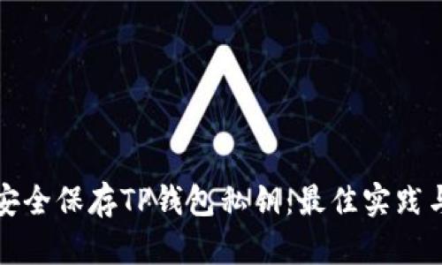 如何安全保存TP钱包私钥：最佳实践与技巧