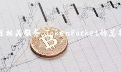 TokenPocket是一家专注于区块