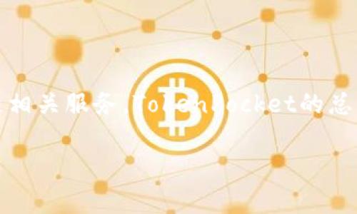 TokenPocket是一家专注于区块链生态系统的公司，主要提供数字钱包解决方案和区块链相关服务。TokenPocket的总部位于中国，但为了满足全球用户的需求，它在多个国家和地区设有分支机构或合作伙伴。

如果你需要更具体的信息或者有其他与TokenPocket相关的问题，请告知我！