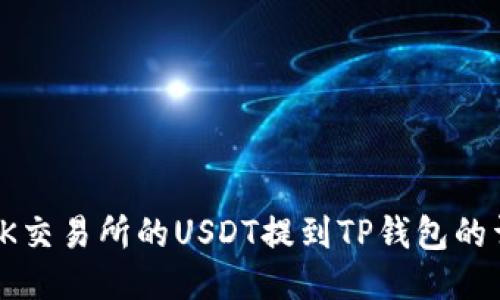 如何将OK交易所的USDT提到TP钱包的详细步骤