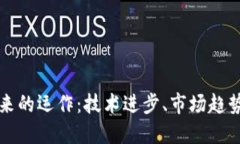 加密货币未来的运作：技