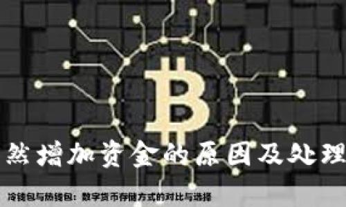 TP钱包突然增加资金的原因及处理方法解析