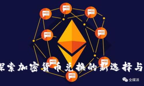 加密狗：探索加密货币兑换的新选择与未来发展