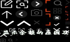 TP钱包不显示余额的原因及