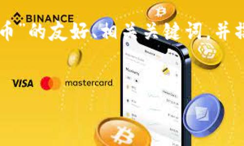 在这里，我将为您构建一个关于“BIS 加密货币”的友好、相关关键词，并撰写一篇详细的介绍，同时回答一些相关问题。

友好
BIS加密货币：金融革新的前沿与未来展望