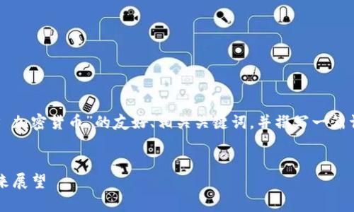 在这里，我将为您构建一个关于“BIS 加密货币”的友好、相关关键词，并撰写一篇详细的介绍，同时回答一些相关问题。

友好
BIS加密货币：金融革新的前沿与未来展望