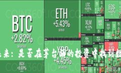 探究货币加密的未来: 是否