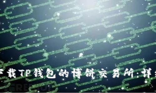 如何下载TP钱包的博饼交易所：详细指南