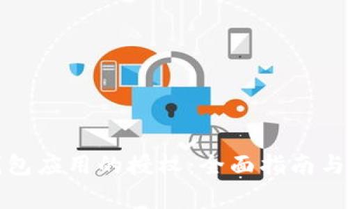 如何取消TP钱包应用的授权：全面指南与常见问题解答