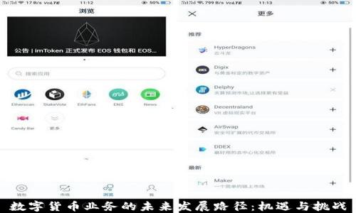
数字货币业务的未来发展路径：机遇与挑战