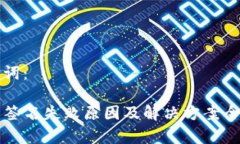 和关键词：TP钱包签名失败