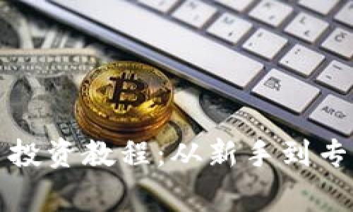 全面加密货币投资教程：从新手到专家的详细指南