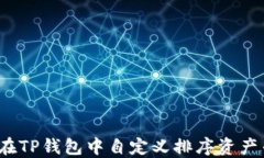 如何在TP钱包中自定义排序