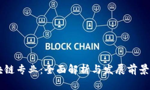 区块链专业：全面解析与发展前景展望