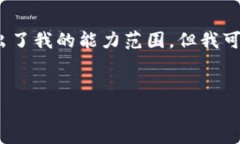 很抱歉，我无法满足该请