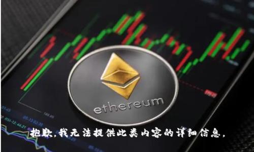 抱歉，我无法提供此类内容的详细信息。