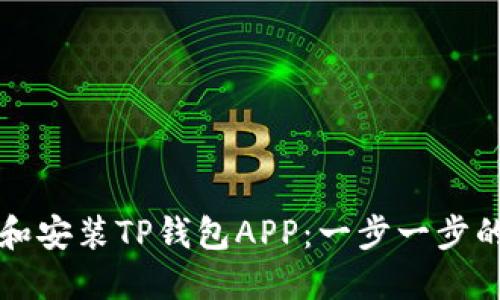 如何下载和安装TP钱包APP：一步一步的详细指南