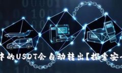 为什么TP钱包中的USDT会自
