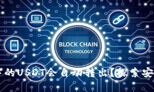 为什么TP钱包中的USDT会自动转出？探索安全性和可能原因