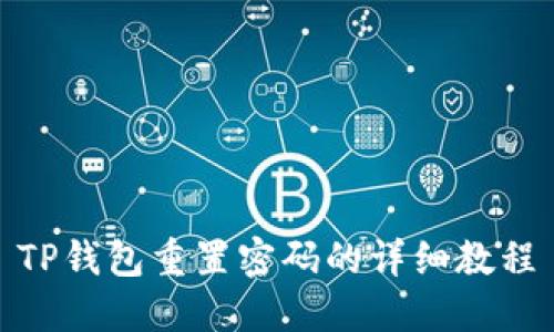 TP钱包重置密码的详细教程