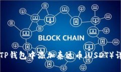 如何在TP钱包中添加泰达币