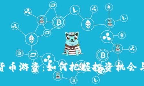 数字货币游资：如何把握投资机会与风险