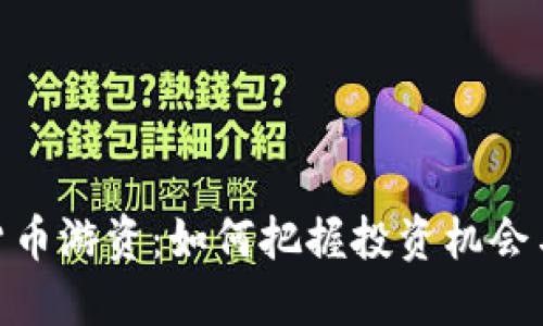 数字货币游资：如何把握投资机会与风险