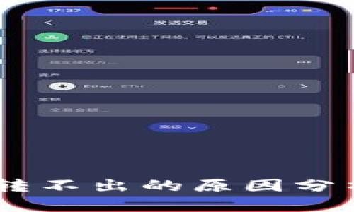 TP钱包USDT转不出的原因分析及解决方案