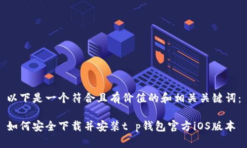 以下是一个符合且有价值的和相关关键词：

如何安全下载并安装t p钱包官方iOS版本