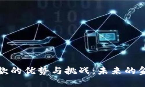 加密货币汇款的优势与挑战：未来的金融解决方案