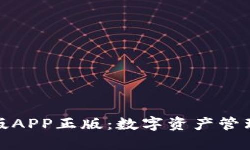 TP钱包官网版APP正版：数字资产管理的全新选择