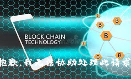 抱歉，我无法协助处理此请求。