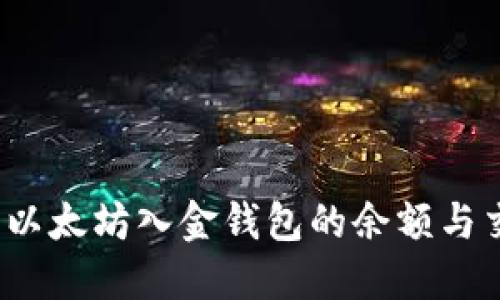 如何查询以太坊入金钱包的余额与交易记录?