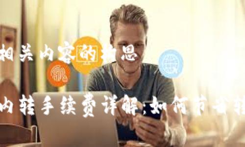 可能及相关内容的构思

TP钱包内转手续费详解：如何节省转账成本