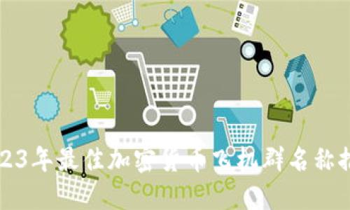 2023年最佳加密货币飞机群名称推荐