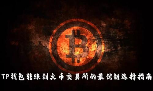 TP钱包转账到火币交易所的最优链选择指南