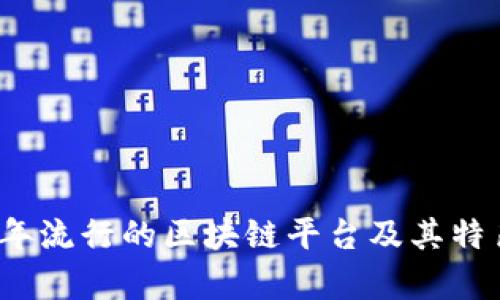 2023年流行的区块链平台及其特色解析