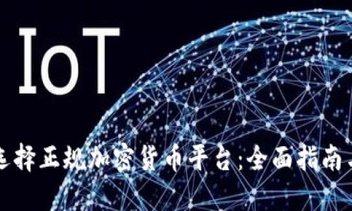 如何选择正规加密货币平台：全面指南与推荐