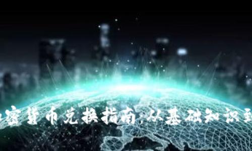2023年网页加密货币兑换指南：从基础知识到高级交易技巧