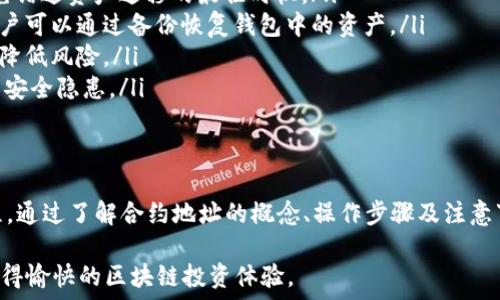   
tp钱包代币合约地址怎么改

tp钱包,代币合约地址,钱包设置,区块链技术/guanjianci

引言
随着区块链技术的发展，数字资产的管理和转移变得愈发复杂。tp钱包作为一种广泛使用的数字钱包，支持多种代币的存储和交易。在使用tp钱包的过程中，用户可能会涉及到代币合约地址的更改问题。本文将详细探讨tp钱包代币合约地址的更改方法，以及背后的一些技术细节，帮助用户更好地理解和操作。

tp钱包概述
tp钱包是一款多链数字钱包，支持以太坊、比特币、币安智能链等多种区块链资产的管理。用户可以在tp钱包中安全地存储、发送和接收各种类型的加密货币。它提供了一系列功能，如代币交易、DApp访问、资产管理等，是许多加密货币爱好者的首选工具。

什么是代币合约地址
代币合约地址是指在区块链上创建的智能合约的唯一地址，该合约定义了代币的基本属性和功能，如总供应量、转账规则、授权机制等。每种代币都有其特定的合约地址，用户通过该地址进行代币的转账和交换。

为什么会需要更改代币合约地址
更改代币合约地址的需求通常源于以下几种情况：第一，项目团队可能会因为技术原因需要重新部署代币合约；第二，原有合约出现问题，如漏洞或安全隐患；第三，随着项目的发展，可能会为了改进功能而发布新版本的合约。在这些情况下，用户需要了解如何更改合约地址，以便于管理和使用相关代币。

tp钱包代币合约地址的更改方法
在tp钱包中更改代币合约地址的具体步骤如下：
ol
    listrong打开tp钱包：/strong确保你已经安装了tp钱包并完成了相关账户的注册和设置。/li
    listrong进入资产管理页面：/strong在主界面中，选择“资产”部分，进入代币管理的界面。/li
    listrong添加自定义代币：/strong在资产管理页面，通常会有一个“添加代币”或“自定义代币”的选项。点击该选项。/li
    listrong输入新合约地址：/strong在弹出的界面中，输入新的代币合约地址。在这一步，确保输入的地址是正确的，以免造成资产损失。/li
    listrong确认代币信息：/strong系统会自动读取合约信息，包括代币名称、符号和小数位数。确认无误后，点击“确认”或“添加”的按钮。/li
    listrong完成操作：/strong一旦成功添加，你的新代币合约地址将显示在你的资产列表中。/li
/ol

问题一：更改合约地址后资产会丢失吗？
许多用户在面临合约地址更改时，最为担心的就是资产安全问题。在更改合约地址后，如果按照正确的步骤操作，用户的资产是不会丢失的。首先，原合约下的资产会被锁定在原合约地址中，用户需要将原有代币交换或转移至新合约地址下的代币。

更改合约地址的过程中，如果用户选择了迁移资产，那么务必确保操作过程中的每一步都极为小心。具体来说，用户需要确保新合约地址的真实性和安全性，避免受到钓鱼攻击或恶意合约的影响。此外，建议用户在更改合约地址后，仔细检查钱包中的资产状态，以确认资产的交易和转移没有出现问题。

问题二：如何验证新合约地址的安全性？
在更改合约地址时，验证新合约地址的安全性是极为重要的一步。以下是一些检查和验证新合约地址的方法：

ol
    listrong查看项目官方网站：/strong大多数加密货币项目都有官方网站，通常会在网站上公布其最新的合约地址。访问官方网站，通常是查找新合约地址最安全和直接的方式。/li
    listrong查阅社区渠道：/strong许多项目会在社交媒体平台和论坛中，与社区用户分享相关信息。关注项目的Twitter、Telegram、Reddit等社交平台，获取最新的合约地址更新信息。/li
    listrong使用区块链浏览器：/strong区块链浏览器如Etherscan、BscScan等，可以直接用来查阅和验证合约地址的详细信息，包括交易历史、合约创建者等信息。使用这些工具可以对合约地址的真实性有更直观的判断。/li
    listrong参与社区讨论：/strong参与项目相关的社区讨论，询问其他用户的意见和经验，通常能够获得更多的信息以及警告，可以帮助用户做出更明智的决策。/li
/ol

问题三：如何处理原合约地址的资产？
在更改代币合约地址的情况下，处理原合约地址中的资产是个重要的问题。以下是常见的处理方法：

ol
    listrong直接交易：/strong如果原代币仍然在交易所中上架，用户可以选择在交易所直接将原代币兑换成其他数字资产，然后再转入新的合约地址。/li
    listrong通过去中心化交易所交换：/strong如果原代币没有在中心化交易所上架，用户可以选择利用去中心化交易所（如Uniswap、PancakeSwap等）进行兑换，寻找流动性来进行交易。/li
    listrong迁移工具：/strong有些项目会提供专门的迁移工具或者合约，用于将用户的资产从旧合约自动迁移到新合约。这种工具一般在官方渠道中获取，用户在使用前务必确认其的安全性。/li
/ol

在处理完原合约地址中的资产之后，用户应对新合约地址的资产进行仔细跟踪和监控，以确保所有资金都安全无误。

问题四：如何避免合约地址变更带来的风险？
为了避免合约地址变更带来的风险，用户可以采取以下几种措施：

ol
    listrong及时关注官方信息：/strong始终关注项目官方的最新动态和公告。一旦确认项目将更改合约地址，及时做出反应，避免错过资产迁移的最佳时机。/li
    listrong备份和存储：/strong在操作之前，确保用户的私钥和助记词得到了妥善保存与备份，以防不时之需。万一遇到问题，用户可以通过备份恢复钱包中的资产。/li
    listrong小额试验：/strong在进行合约地址更改操作时，可以考虑先通过转移少量资产，测试操作是否顺利，再进行大额转移，降低风险。/li
    listrong使用友好的工具和软件：/strong选择知名度高、信任度好的数字钱包以及交易平台进行操作，可有效避免一些潜在的安全隐患。/li
/ol

总结
tp钱包的代币合约地址更改是一个涉及技术和安全的复杂过程，但掌握了相关的知识和方法后，用户可以安全高效地完成这一过程。通过了解合约地址的概念、操作步骤及注意事项，用户不仅能更好的管理自己的数字资产，也能够在区块链的世界中更自信地前行。

通过本文的介绍，用户应该更加清晰地认识到合约地址更改的重要性以及应对措施。希望用户在未来的操作中，能够多加注意，并获得愉快的区块链投资体验。