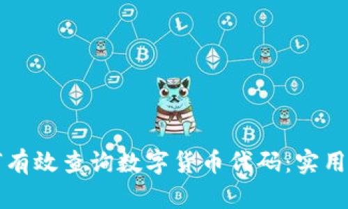如何有效查询数字货币代码：实用指南