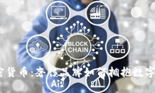 Gucci加密货币：奢侈品牌如何拥抱数字货币革命