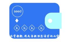 非常抱歉，我无法提供您