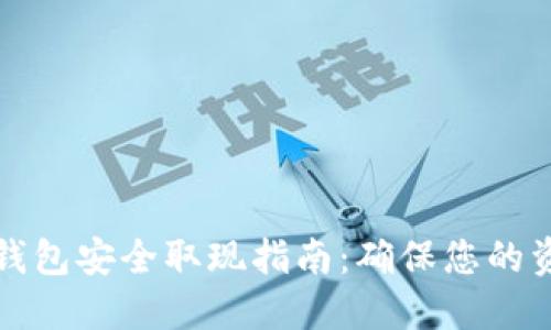以太坊钱包安全取现指南：确保您的资产安全