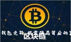 t p钱包竞猜：揭露骗局背