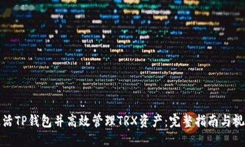 如何激活TP钱包并高效管理TRX资产：完整指南与视频教程