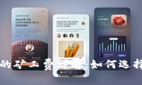 TP钱包交易中的矿工费详解：如何选择最佳支付方式