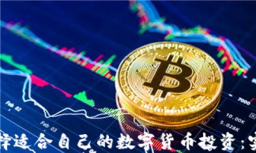 
如何选择适合自己的数字货币投资：实用指南